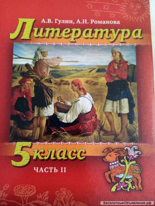 Учебник: Литература 5 класс.Часть 2.