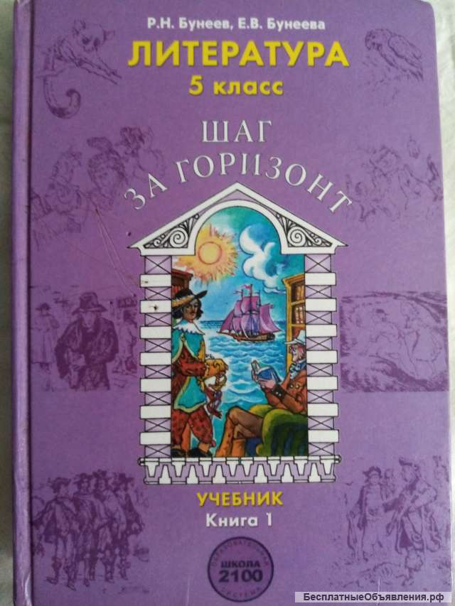 Учебник: Литература 5 класс.Шаг за горизонт.