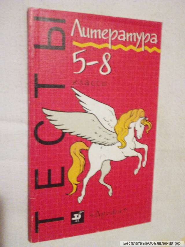 Учебник: Литература 5-8 класс