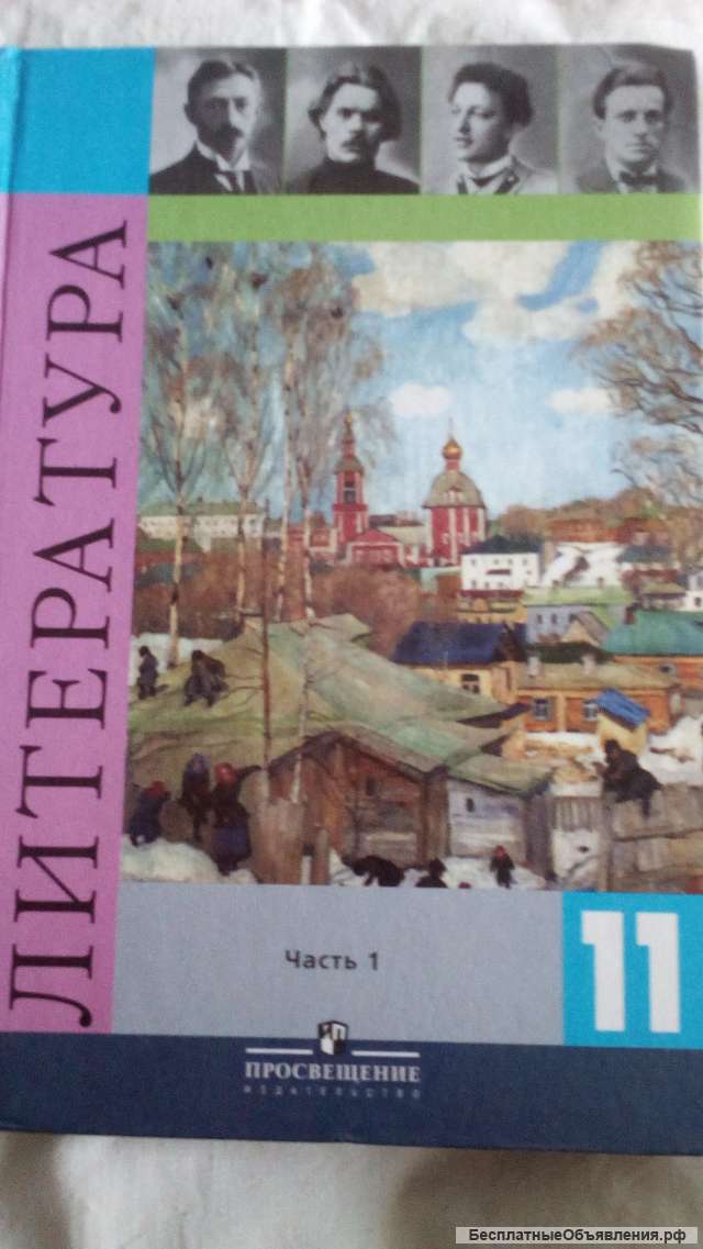 Учебник: Литература 11 класс.Часть 1.