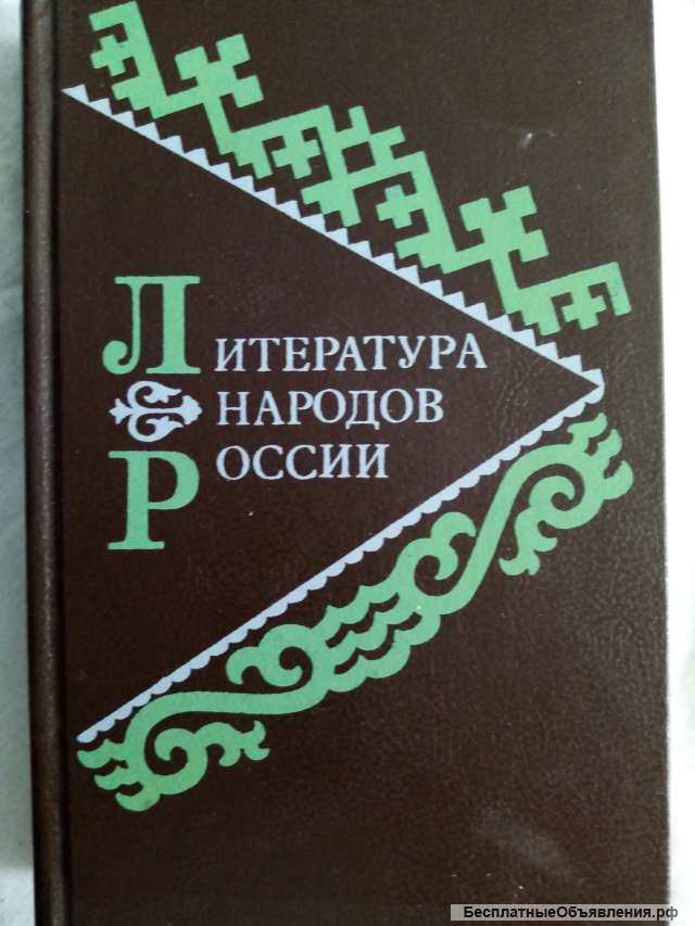 Учебник: Литература народов России