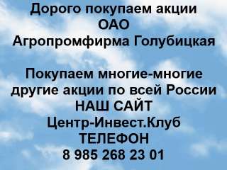 Покупаем акции ОАО Агропромфирма Голубицкая и любые другие акции по всей России