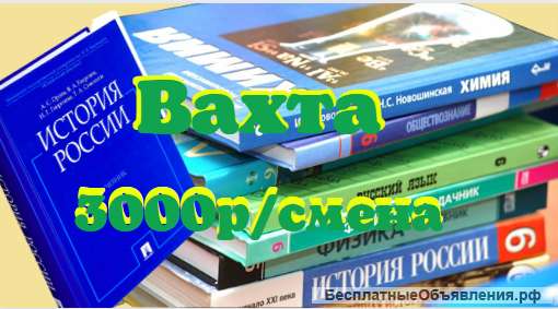 Упаковщик/ца книг Вахта с питанием и проживанием