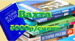 Упаковщик/ца книг Вахта с питанием и проживанием