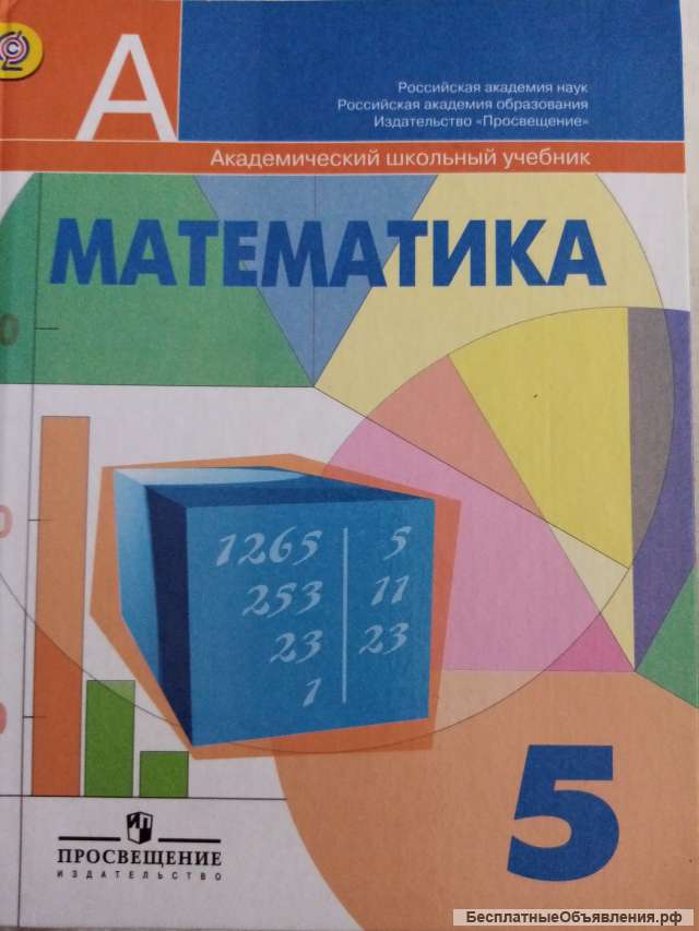 Учебник: Математика 5 класс