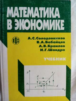 Книга: Математика в экономике