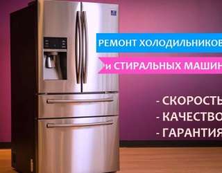 Ремонт холодильников, стиральных машин, на дому