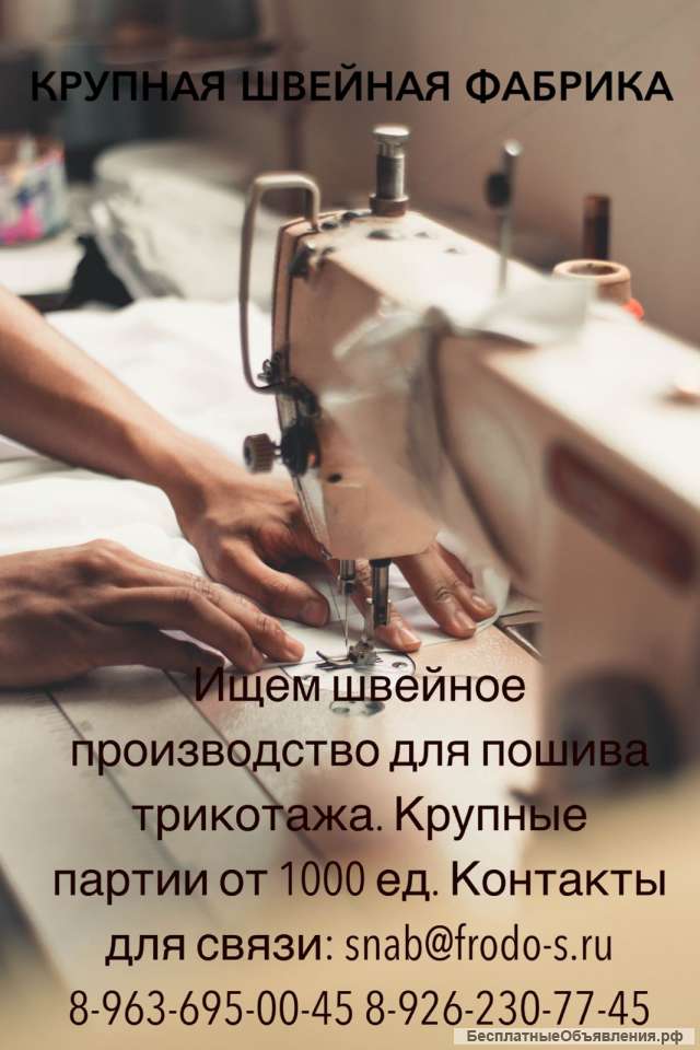 Ищем крупный швейный цех