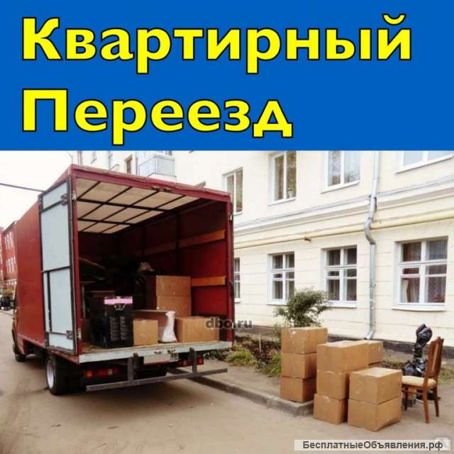 Переезды: Квартир; офисов; дачные переезды; промышленные и складские переезды. Транспорт и Грузчики.