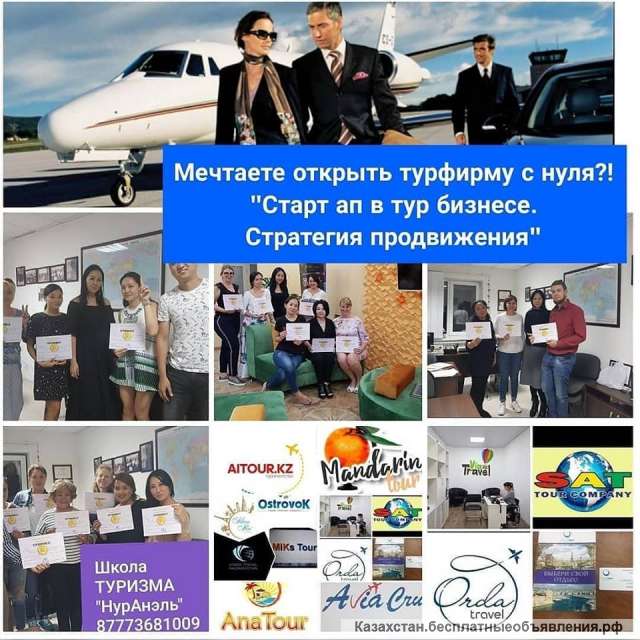 Бизнес курс «Турфирма од ключ»