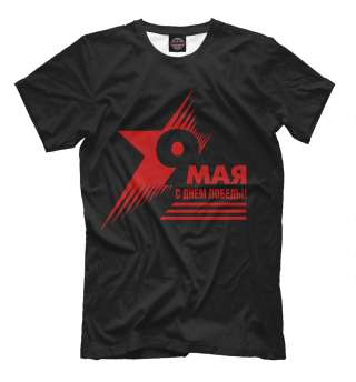Мужская футболка 9 мая Новая, весь размерный ряд