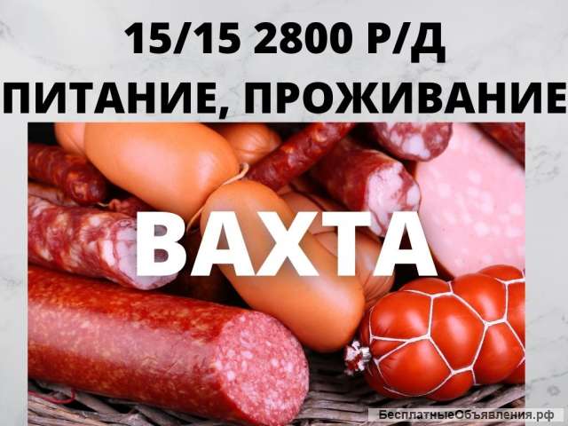 Упаковщик Вахта в Москве 15/15 c проживанием и питанием