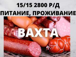Упаковщик Вахта в Москве 15/15 c проживанием и питанием