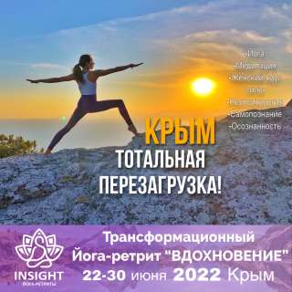 Йога-ретрит, йога-тур "INSIGHT" в горах 22-30 июня Крым 2022