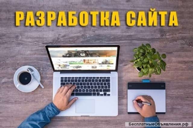 Сделаю сайт недорого и качественно