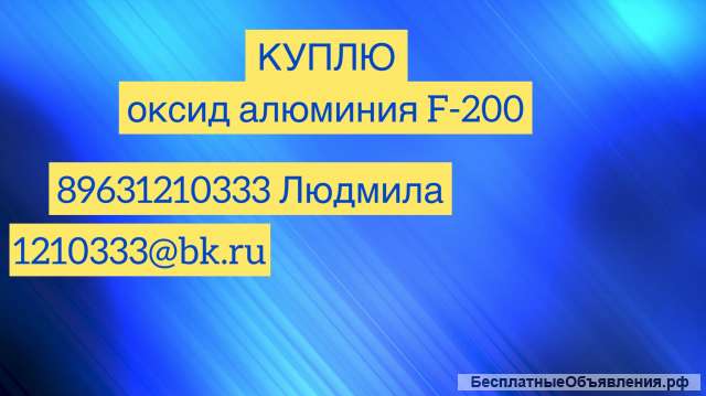 Куплю оксид алюминия F-200