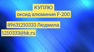 Куплю оксид алюминия F-200