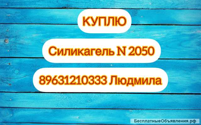 Куплю силикагель N2050