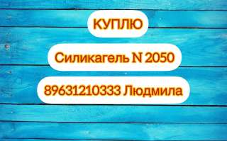 Куплю силикагель N2050