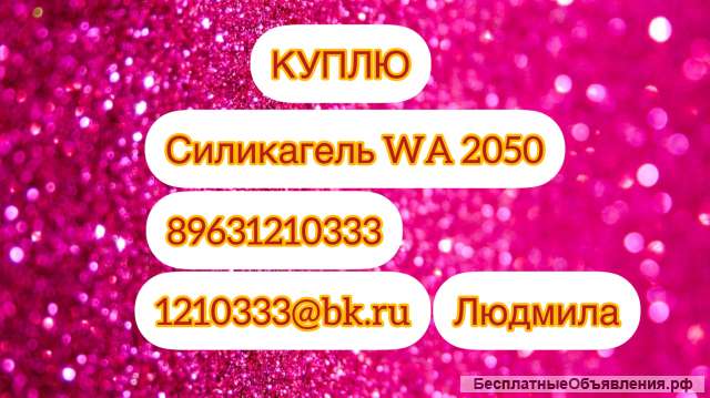 Куплю силикагель WA2050