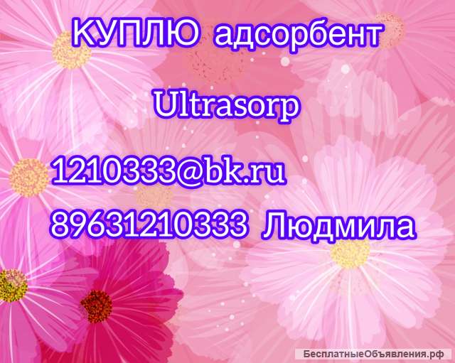Куплю адсорбент для осушителей ULTRASORP