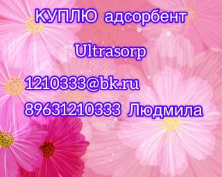 Куплю адсорбент для осушителей ULTRASORP