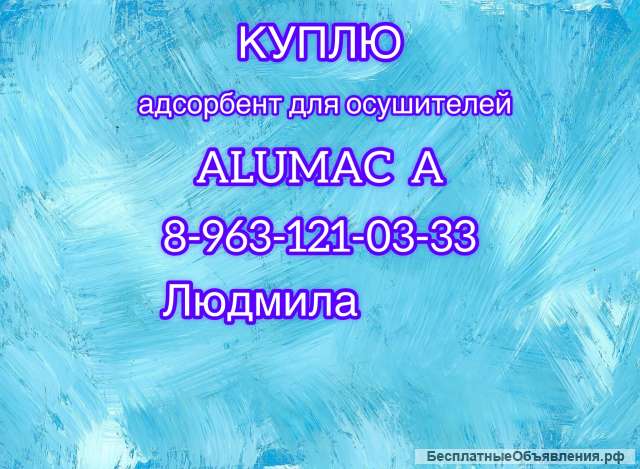 Куплю адсорбент для осушителей ALUMAC A