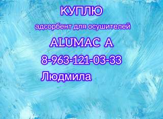 Куплю адсорбент для осушителей ALUMAC A