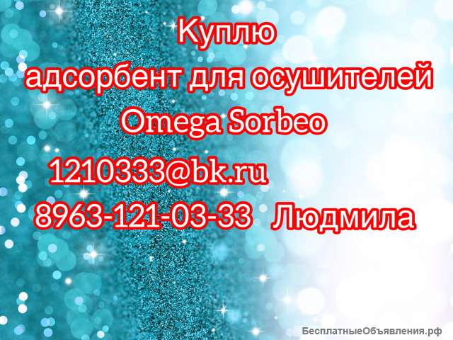 Куплю адсорбент для осушителей OMEGA SORBEO
