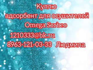 Куплю адсорбент для осушителей OMEGA SORBEO