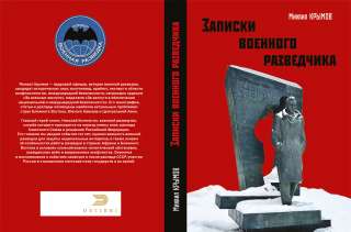 Авторский экземпляр книги "Записки военного разведчика" с автографом
