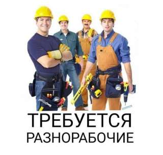 Требуются разнорабочие