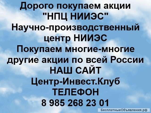 Покупаем акции НПЦ НИИЭС и любые другие акции по всей России