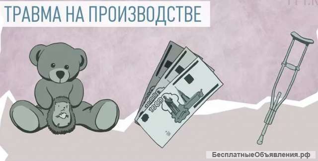 Травма на производстве