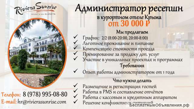 Администратор ресепшн в курортном отеле Крыма на летний сезон