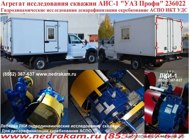 11. Автолаборатория АИС-1 агрегат исследования скважин ЛС-6 УАЗ профи