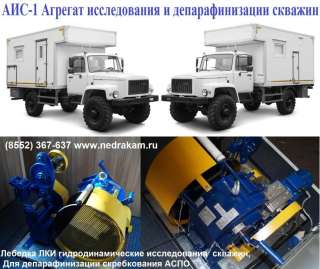 32. Подъемник АИС-1 ЛГИ мобильная лаборатория гидродинамических геофиз