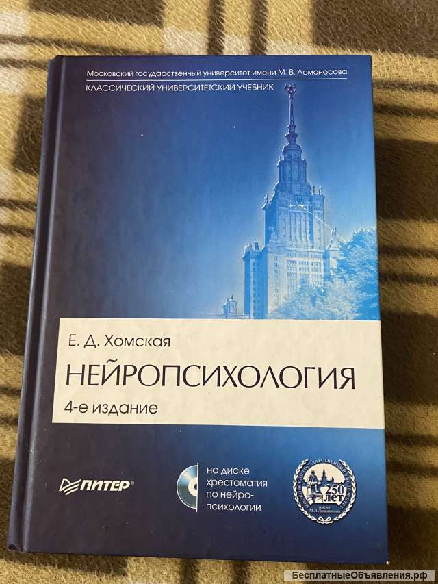 "Нейропсихология" Е.Д. Хомская (учебник + CD)