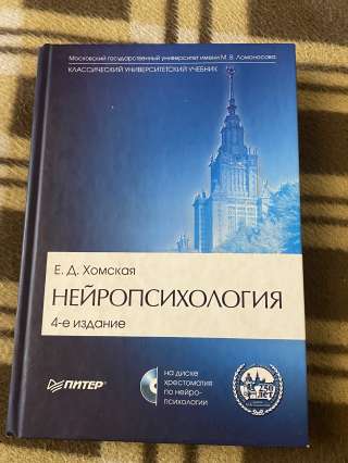 "Нейропсихология" Е.Д. Хомская (учебник + CD)