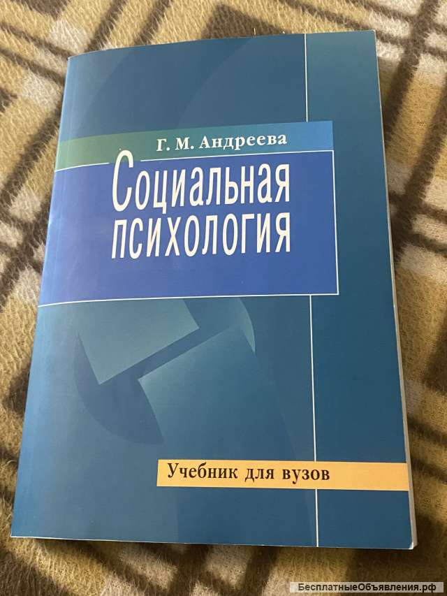 Социальная Психология" Г.М. Андреева Социальная Психология | Книги.