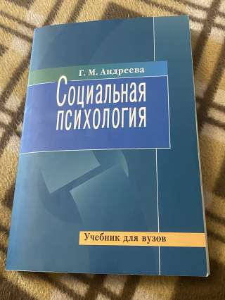 "Социальная психология" Г.М. Андреева