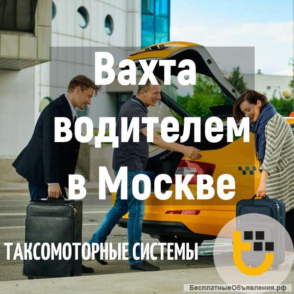 Водитель такси. Москва
