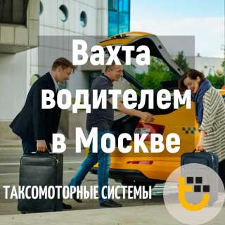Водитель такси. Москва