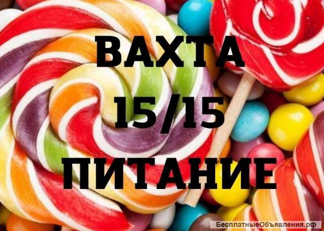 Работа упаковщиком в Москве вахта 15/30 с питанием
