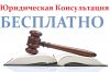Бесплатные консультации юриста