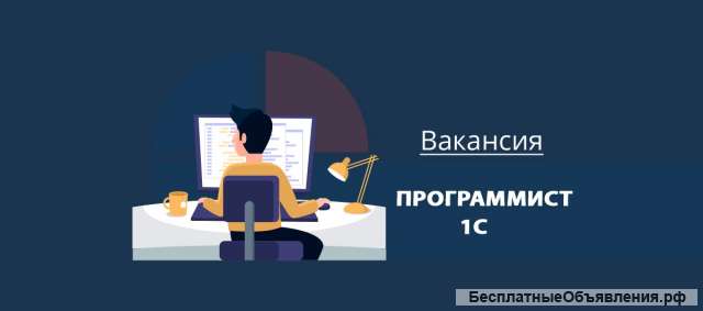 Программист 1С