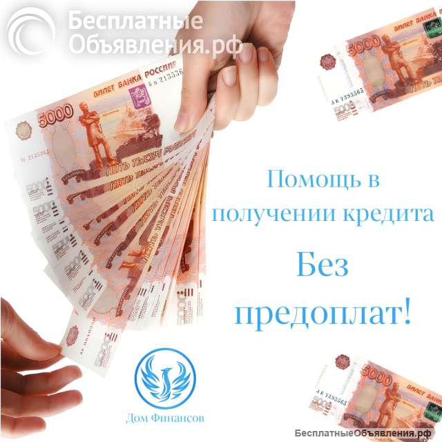 Помощь в получении кредита без предоплат и переплат