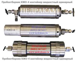 2. КЖО-4 контейнер жидкостный пробоотборник для отбора проб нефти и газа