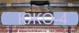 7. КЖО-4 отбор пробы нефти и газа пробоотборник контейнер жидкостный