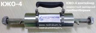 10. КЖО-4 КЖ-400 КЖ-100 КЖ-250 КЖ-500 контейнер жидкостный для отбора проб нефти газоконденсата
